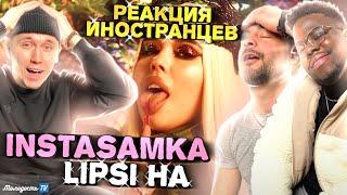 Иностранцы слушают INSTASAMKA - LIPSI HA