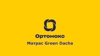 Обзор матраса Ортомакс Green Dacha