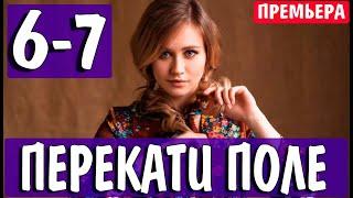Перекати поле 6 - 7 серия (2021) на Россия 1 | Мелодрама 2021 | обзор