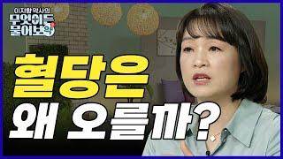 배 나오고 먹고 나면 졸리고 늘 피곤한 현대사회.. 이 증상들이 당뇨 전단계?! 우리 몸에 혈당은 왜 오르는 걸까? [이지향 약사의 무엇이든 물어보약 3회]