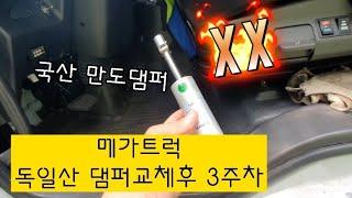 메가트럭 승차감개선 독일산댐퍼 3주차 실사용후기