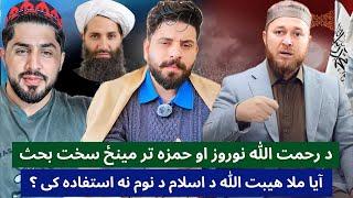 د رحمت الله نوروز او د حمزه ساهیبزاده تر مینځ سخت بحث