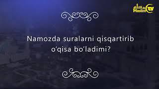 намозда укиладиган сураларни кискартириб укиш Мухаммад Айюб домла