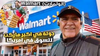 جولة في اكبر ماركت للتسوق في امريكا (الولمارت) || Walmart 🟠