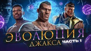 Mortal Kombat - Эволюция Джакса. Часть 1