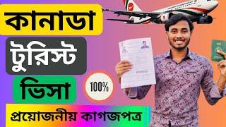 কানাডা টুরিস্ট ভিসার প্রয়োজনীয় কাগজপত্র | Canada tourist visa application from Bangladesh