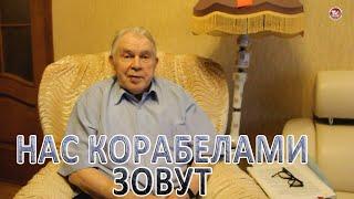 НАС КОРАБЕЛАМИ ЗОВУТ | ВИКТОР АНТОНОВИЧ ПЕТРУШИН | Русский Север: МЫ ЗДЕСЬ ЖИВЁМ! Серба ТВ