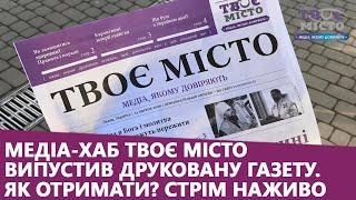 Медіа-хаб Твоє місто випустив друковану газету. Як отримати? Стрім наживо