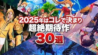 【2025年 期待】これで解決！2025年、知っておくべき期待のゲーム30選【Nintendo Switch /  PS5 /  PS4 / Xbox / PC】