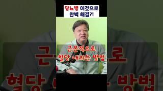당뇨병을 근본적으로 해결하는 방법