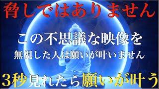 ※絶対見ておきなさい※脅しではありません・・無視すると仏様が悲しみます！見た人だけ【願いが叶う】涙が出るほど簡単に願いが叶います - 今までの努力・苦労が報われる。運気上昇・開運・勝負運爆上げ【祈願】