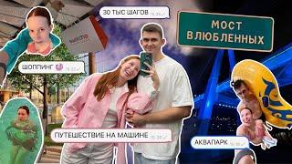 ТЮМЕНЬ ️ / мини-путешествие на машине / МОСТ ВЛЮБЛЕННЫХ / аквапарк