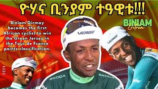 ዮሃና ቢንያም ተዓዊቱ!!!  Biniam Girmay becomes the first African cyclist to win the Green Jersey#eritrea