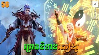 ព្រេងនិទានសៀនវូ Episode 56  សម្រាយរឿង Legend of Xianwu Season 2