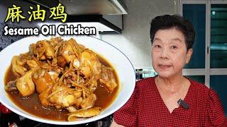 麻油鸡 Sesame Oil Chicken 全家都爱吃的家常菜! A wonderful dish for the whole family!