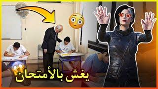 يغش بالامتحان !!؟؟ (مواقف المتابعين)