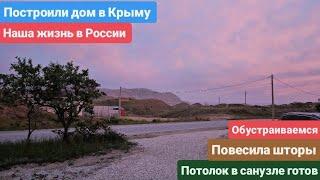 Из Германии в Россию/Крым. Обустраиваемся. Повесила шторы. Потолок в санузле готов. Жизнь в России.