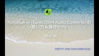 NoteBurner iTunes DRM Audio Converter Mac 版の使い方＆操作ガイド