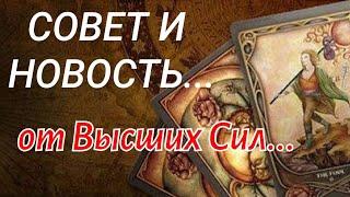 ТАРО.ШОК. СРОЧНО️ О ЧЕМ ХОТЯТ СКАЗАТЬ ВАМ ВЫСШИЕ СИЛЫ⁉️