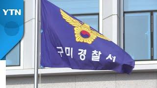 경북 구미 원룸서 40대 여성 숨져...함께 있던 남성 긴급체포 / YTN