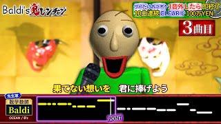 鬼レンチャンに挑戦するBaldi先生（3曲目）