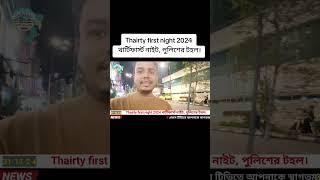 Thairty first night 2024 থার্টিফার্স্ট নাইট, পুলিশের টহল।