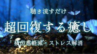 【疲労回復・自律神経改善】聴き流すだけで心と体を整え最高の体調になる環境音瞑想・マインドフルネス・ストレス解消・自律神経を整える