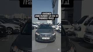100만원대 중고차 라세티프리미어 1.8 CDX ID 무사고 짧은주행거리 저렴하게 판매중입니다 ~