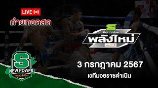 Live!! ศึกมวยไทยพลังใหม่ วันพุธที่ 3 กรกฎาคม  2567  สดจากเวทีมวยราชดำเนิน