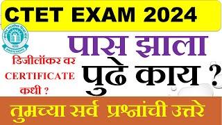 CTET पास झाला आता पुढे काय ? Digilocker वर certificate कधी येणार ? |तुमच्या सर्व प्रश्नांची उत्तरे