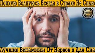 Постоянно психую, волнуюсь и всегда в страхе! Лучшие витамины от нервов и для сна!