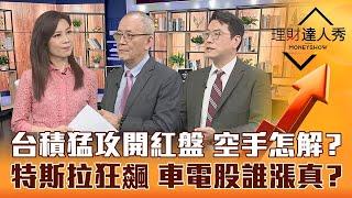 【理財達人秀】台股開紅盤台積電補漲 空手買免驚？特斯拉大漲 電動車概念股爆衝買誰？新閣揆加持 生技股還有戲？｜李兆華、李永年、鍾國忠《理財達人秀》2023.01.30