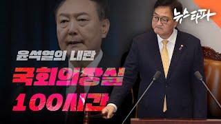 [특집 다큐] 윤석열의 내란-국회의장실 100시간 - 뉴스타파