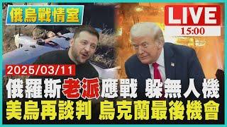 俄羅斯"老派"應戰 躲無人機 美烏再談判 烏克蘭最後機會LIVE｜1500俄烏戰情室｜TVBS新聞