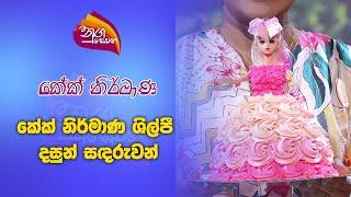 Nugasewana | Cake Designs - Dasun Sadaruwan| 2024-09-05 | Rupavahini