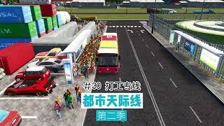 Cities: Skylines 都市天际线30：打工人专线，很难想象一条公交线路上这么多人