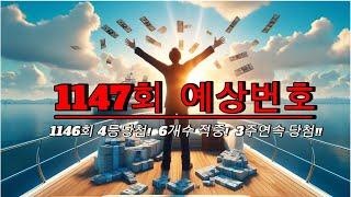 로또 복권 1147회 Ai-Gennie의 예상 번호!! II#예상수 4등당첨! 6개수적중!,#로또예상번호,#로또번호,#로또1등II