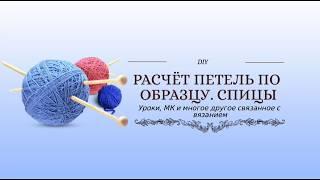 Расчёт петель по образцу. Спицы.