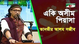 Eki Ashim Piyasha | Gaan Diye Shuru | Tanveer Alam Shawjeeb | Nazrul Song | Channel i | IAV