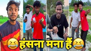 Funny|| Funny Video|| हंसना मना हैं|| Comedy|| Comedy Video|| Instagram Funny Video||