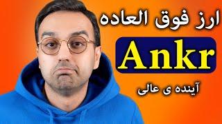 ارزدیجیتال آینده دار انکر | ANKR