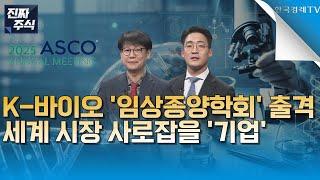 [진짜 주식 1부] 세계 최대 암학회 ASCO 2025 개막ㅣ'항암 신약' 성과 낼 기업?ㅣASCO서 주목받을 제약·바이오 종목