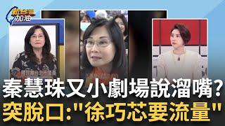 精華│又有小劇場說溜嘴?才剛大和解 秦慧珠突脫口"徐巧芯要流量"...還原心內話! 芯喊聽不懂? 朱站台葉元之反罷宣講 何博文酸:請鬼拿藥單!│許貴雅 主持│【新台灣加油】20250522│三立新聞台
