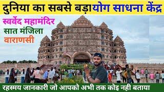 swarved mahamandir dham | swarved mahamandir varanasi | स्वर्वेद महामंदिर | swarved temple