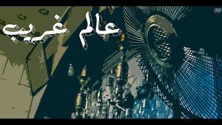 Alam Ghareeb - Karakeeb | عالم غريب - كراكيب