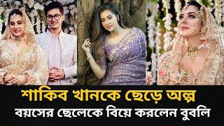 শাকিব খানকে ছেড়ে অল্প বয়সের ছেলেকে বিয়ে করলেন বুবলি-Binodon Bangla