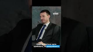Совет начинающим предпринимателям #бизнес #интервью #саморазвитие