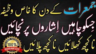 Kisi ko Apna Banane ka Jumarat ke Din Ka Wazifa || Jumarat ka Wazifa || Mohabbat ka Wazifa