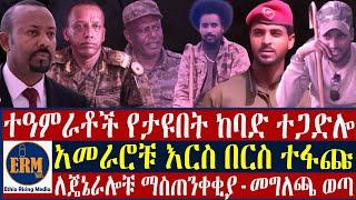 ተዓምራቶች የታዩበት ከባድ ተ.ጋድ.ሎ/አመራሮቹ እርስ በርስ ተ.ፋ.ጩ/ለጄኔራሎቹ ማስ.ጠንቀ.ቂያ-መግለጫ ወጣ-የካቲት 29/2017 ዓ.ም