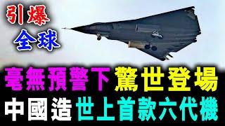 直播 中國造 世上首款六代機 ! 毫無預警下 登場 引爆全球 ! / 新潮民 @SCM1.0